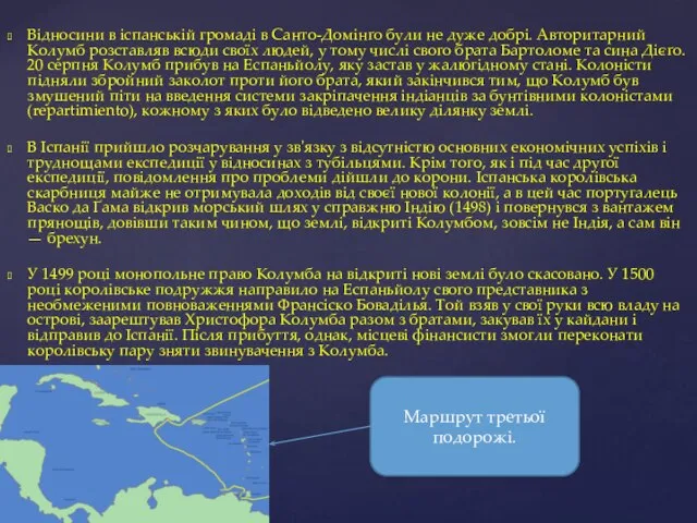 Відносини в іспанській громаді в Санто-Домінґо були не дуже добрі. Авторитарний Колумб