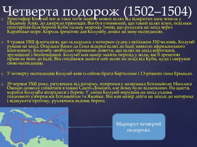 Христофор Колумб все ж таки хотів знайти новий шлях від відкритих ним