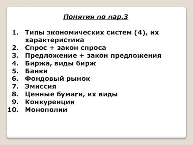 Понятия по пар.3 Типы экономических систем (4), их характеристика Спрос + закон