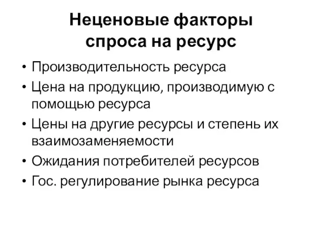 Неценовые факторы спроса на ресурс Производительность ресурса Цена на продукцию, производимую с