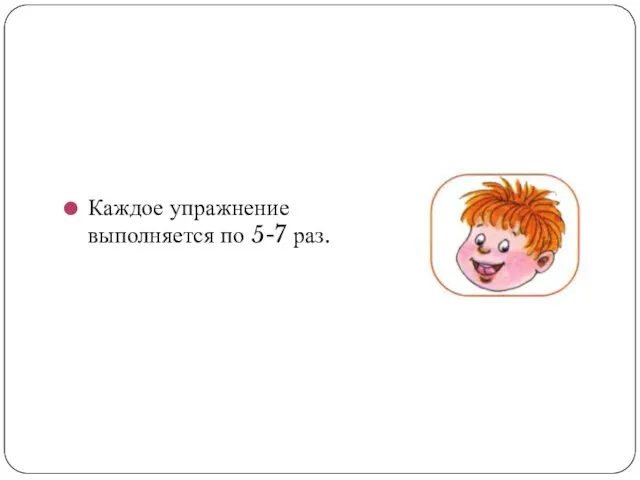 Каждое упражнение выполняется по 5-7 раз.