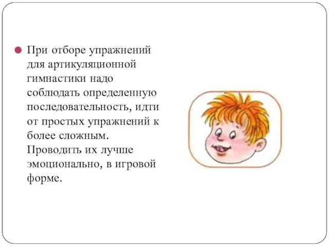 При отборе упражнений для артикуляционной гимнастики надо соблюдать определенную последовательность, идти от