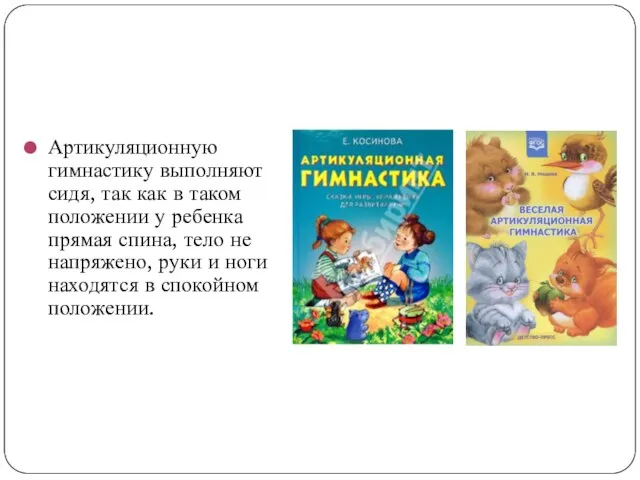 Артикуляционную гимнастику выполняют сидя, так как в таком положении у ребенка прямая