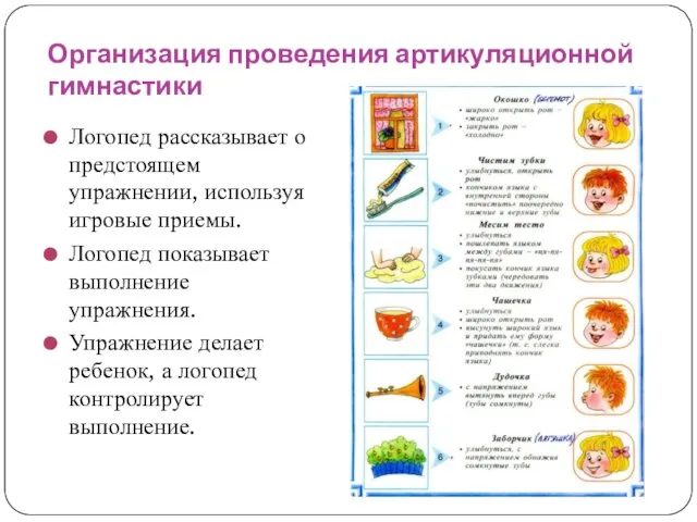 Организация проведения артикуляционной гимнастики Логопед рассказывает о предстоящем упражнении, используя игровые приемы.