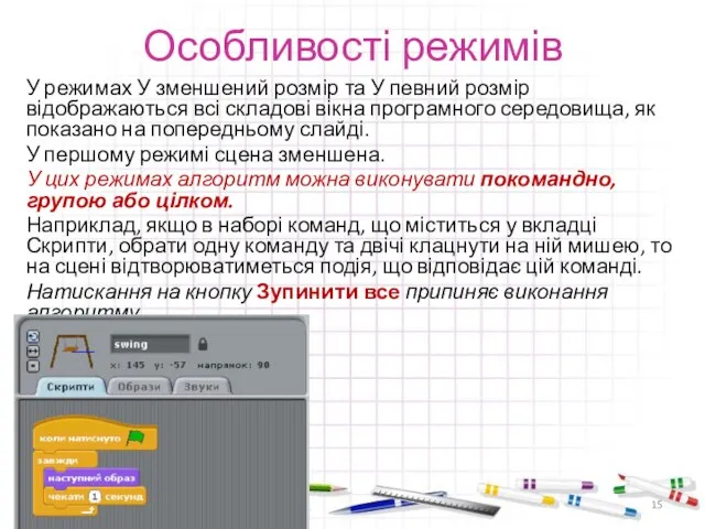 Особливості режимів У режимах У зменшений розмір та У певний розмір відображаються