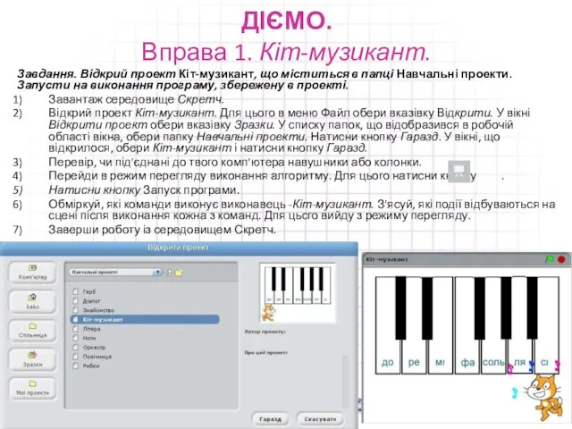 ДІЄМО. Вправа 1. Кіт-музикант. Завдання. Відкрий проект Кіт-музикант, що міститься в папці