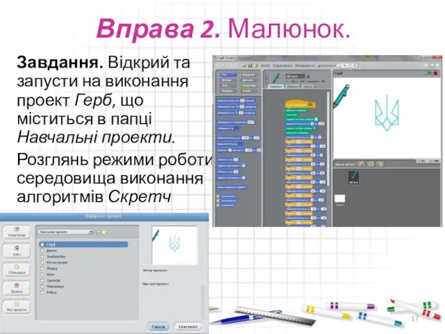 Вправа 2. Малюнок. Завдання. Відкрий та запусти на виконання проект Герб, що