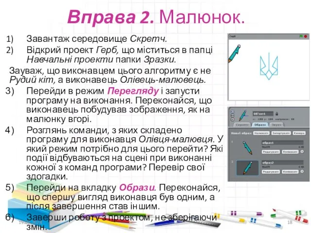 Вправа 2. Малюнок. Завантаж середовище Скретч. Відкрий проект Герб, що міститься в