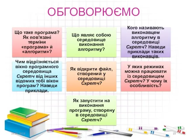 ОБГОВОРЮЄМО Що таке програма? Як пов'язані терміни «програма» й «алгоритм»? Що являє