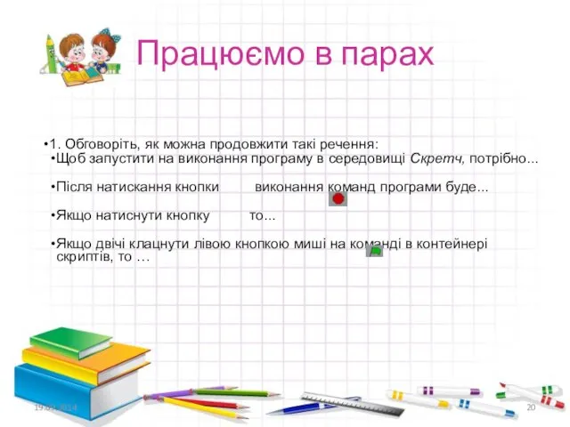 Працюємо в парах 1. Обговоріть, як можна продовжити такі речення: Щоб запустити