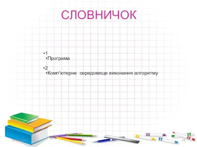 СЛОВНИЧОК 1 Програма 2 Комп'ютерне середовище виконання алгоритму 19.09.2014