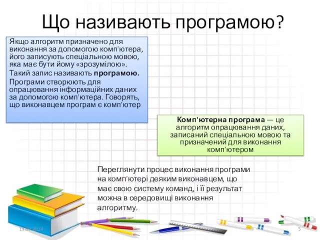 Що називають програмою? Якщо алгоритм призначено для виконання за допомогою комп'ютера, його