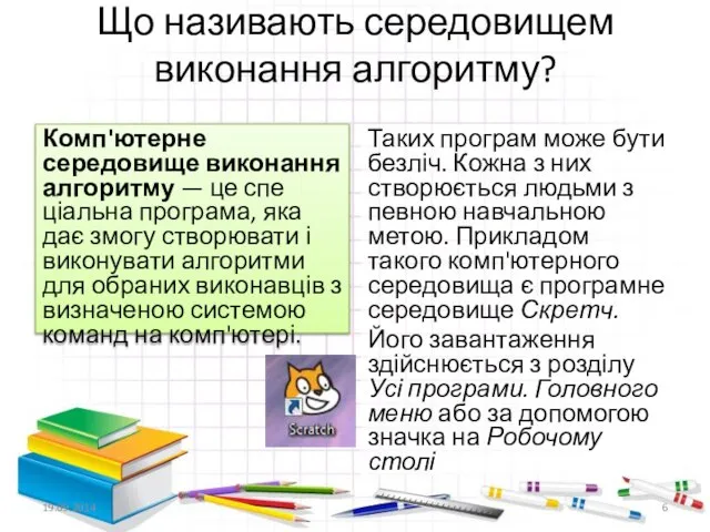 Що називають середовищем виконання алгоритму? Комп'ютерне середовище виконання алгоритму — це спе­ціальна