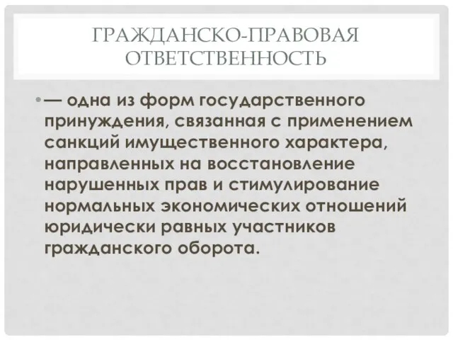 ГРАЖДАНСКО-ПРАВОВАЯ ОТВЕТСТВЕННОСТЬ — одна из форм государственного принуждения, связанная с применением санкций