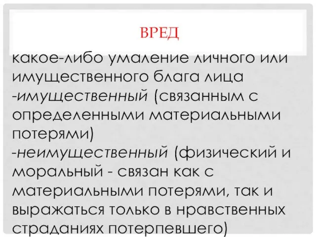 ВРЕД какое-либо умаление личного или имущественного блага лица -имущественный (связанным с определенными