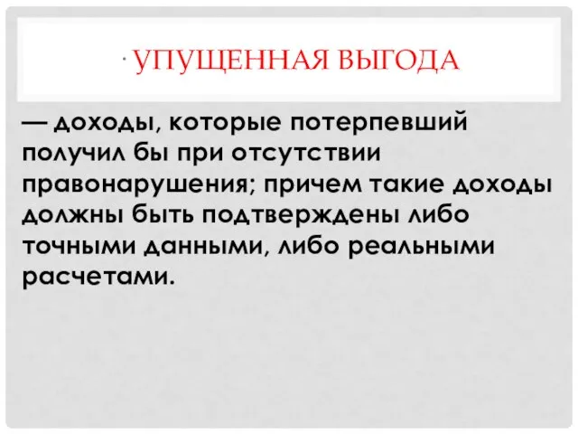 · УПУЩЕННАЯ ВЫГОДА — доходы, которые потерпевший получил бы при отсутствии правонарушения;