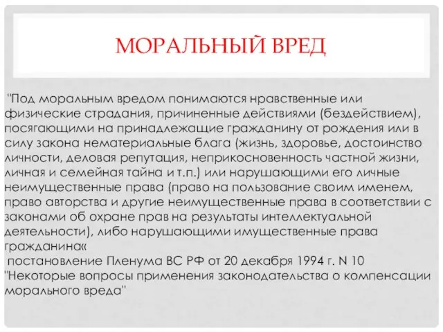 МОРАЛЬНЫЙ ВРЕД "Под моральным вредом понимаются нравственные или физические страдания, причиненные действиями