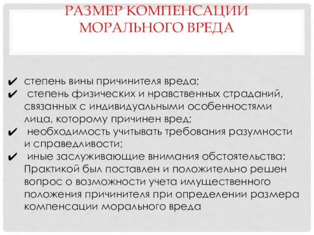 степень вины причинителя вреда; степень физических и нравственных страданий, связанных с индивидуальными