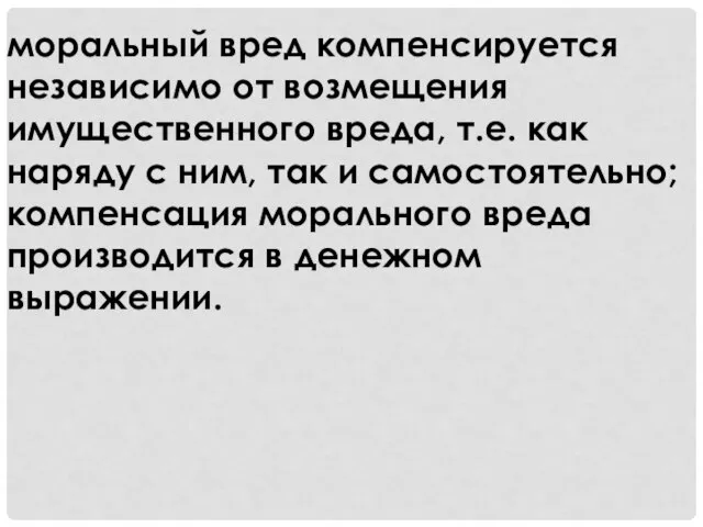 моральный вред компенсируется независимо от возмещения имущественного вреда, т.е. как наряду с