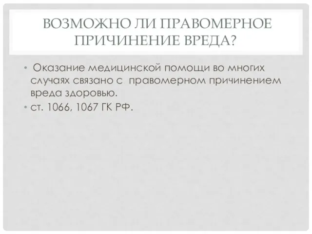 ВОЗМОЖНО ЛИ ПРАВОМЕРНОЕ ПРИЧИНЕНИЕ ВРЕДА? Оказание медицинской помощи во многих случаях связано