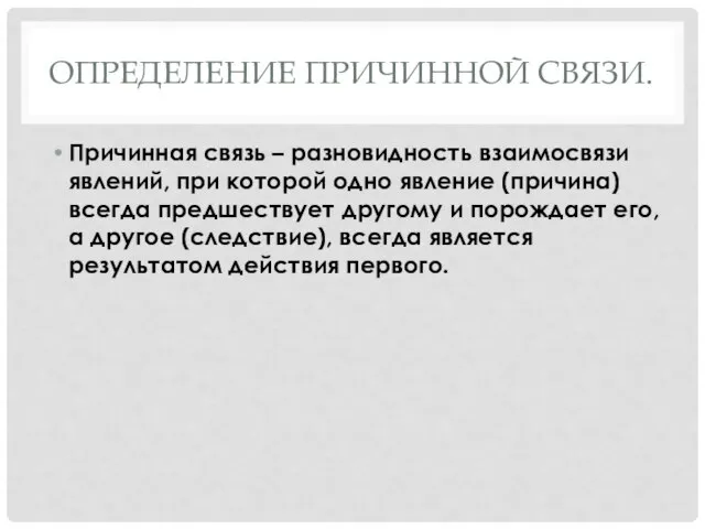 ОПРЕДЕЛЕНИЕ ПРИЧИННОЙ СВЯЗИ. Причинная связь – разновидность взаимосвязи явлений, при которой одно