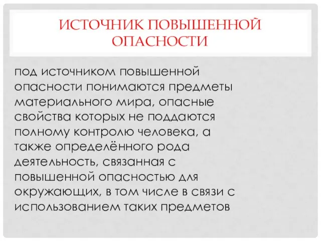 ИСТОЧНИК ПОВЫШЕННОЙ ОПАСНОСТИ под источником повышенной опасности понимаются предметы материального мира, опасные