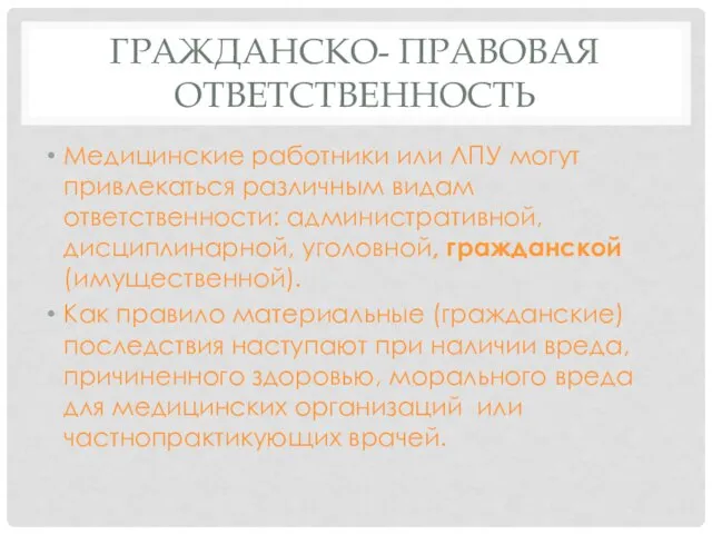 ГРАЖДАНСКО- ПРАВОВАЯ ОТВЕТСТВЕННОСТЬ Медицинские работники или ЛПУ могут привлекаться различным видам ответственности: