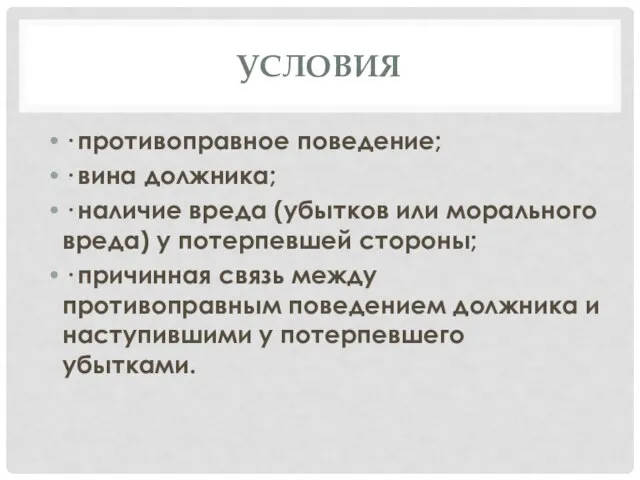 УСЛОВИЯ · противоправное поведение; · вина должника; · наличие вреда (убытков или