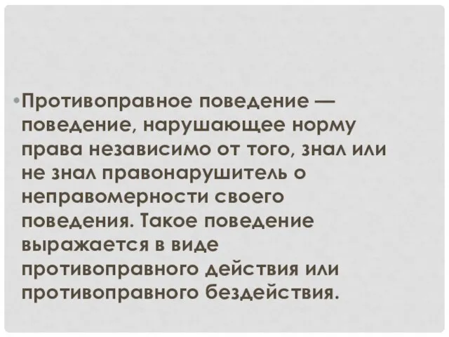 Противоправное поведение — поведение, нарушающее норму права независимо от того, знал или