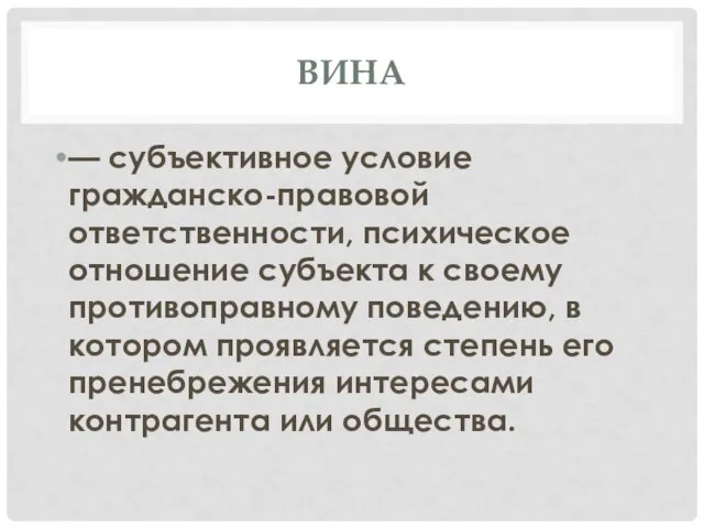 ВИНА — субъективное условие гражданско-правовой ответственности, психическое отношение субъекта к своему противоправному