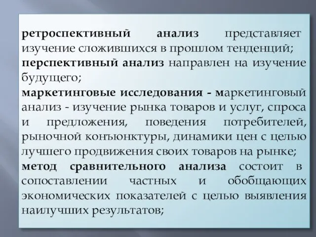 ретроспективный анализ представляет изучение сложившихся в прошлом тенденций; перспективный анализ направлен на