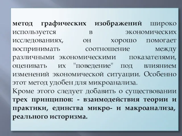 метод графических изображений широко используется в экономических исследованиях, он хорошо помогает воспринимать