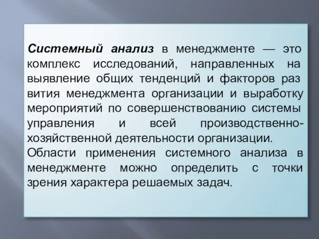 Системный анализ в менеджменте — это комплекс исследова­ний, направленных на выявление общих