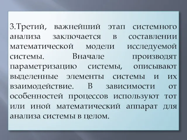 3.Третий, важнейший этап системного анализа заключается в составлении математической модели исследуемой системы.