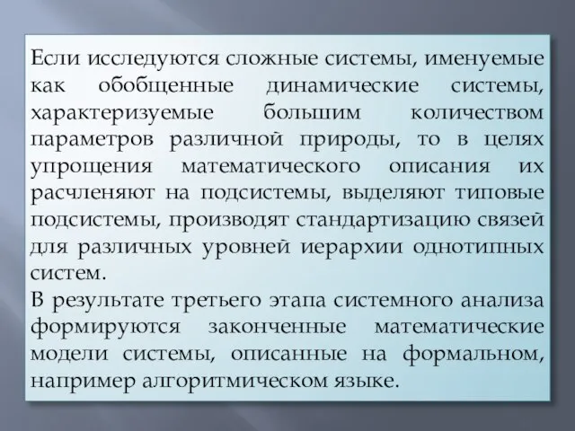 Если исследуются сложные системы, именуемые как обобщенные динамические системы, характеризуемые большим количеством