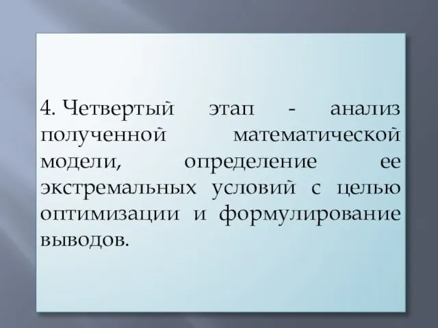 4. Четвертый этап - анализ полученной математической модели, определение ее экстремальных условий