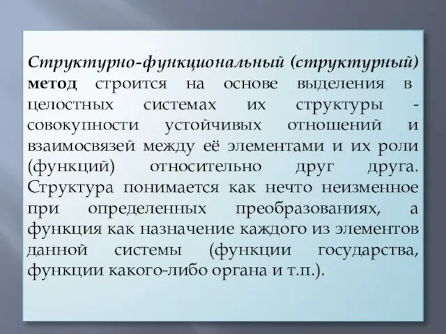 Структурно-функциональный (структурный) метод строится на основе выделения в целостных системах их структуры