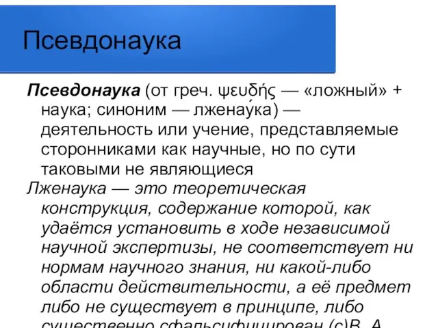 Псевдонаука Псевдонаука (от греч. ψευδής — «ложный» + наука; синоним — лженау́ка)