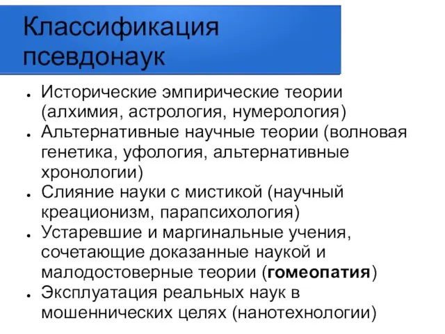 Классификация псевдонаук Исторические эмпирические теории (алхимия, астрология, нумерология) Альтернативные научные теории (волновая