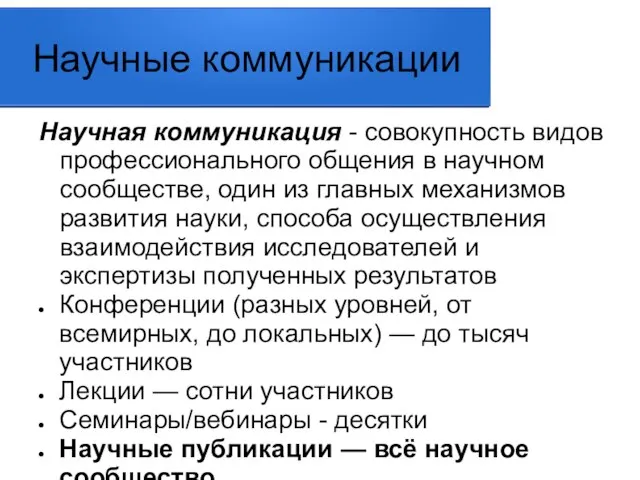 Научные коммуникации Научная коммуникация - совокупность видов профессионального общения в научном сообществе,