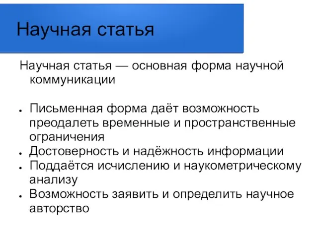 Научная статья Научная статья — основная форма научной коммуникации Письменная форма даёт