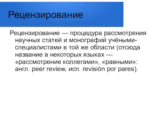 Рецензирование Рецензирование — процедура рассмотрения научных статей и монографий учёными-специалистами в той