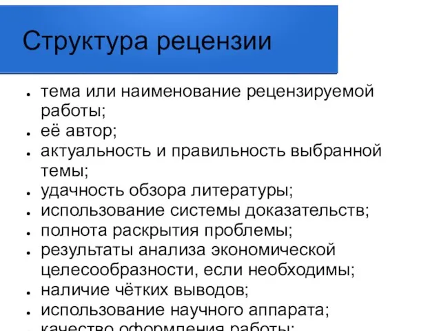 Структура рецензии тема или наименование рецензируемой работы; её автор; актуальность и правильность