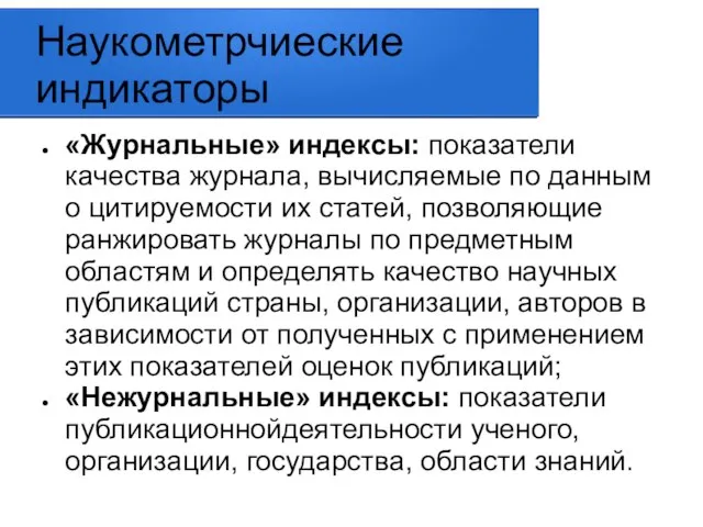 Наукометрчиеские индикаторы «Журнальные» индексы: показатели качества журнала, вычисляемые по данным о цитируемости