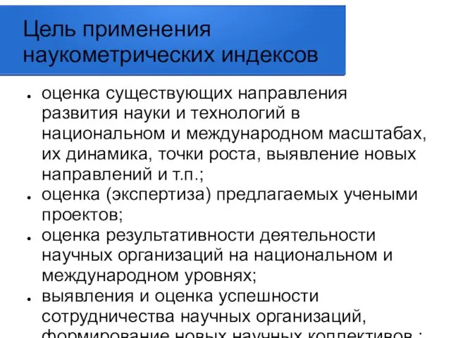 Цель применения наукометрических индексов оценка существующих направления развития науки и технологий в