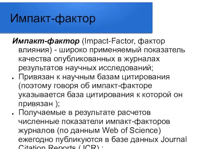 Импакт-фактор Импакт-фактор (Impact-Factor, фактор влияния) - широко применяемый показатель качества опубликованных в