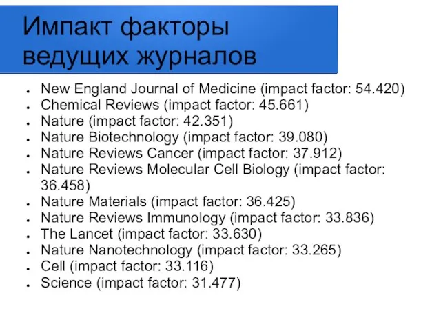 Импакт факторы ведущих журналов New England Journal of Medicine (impact factor: 54.420)