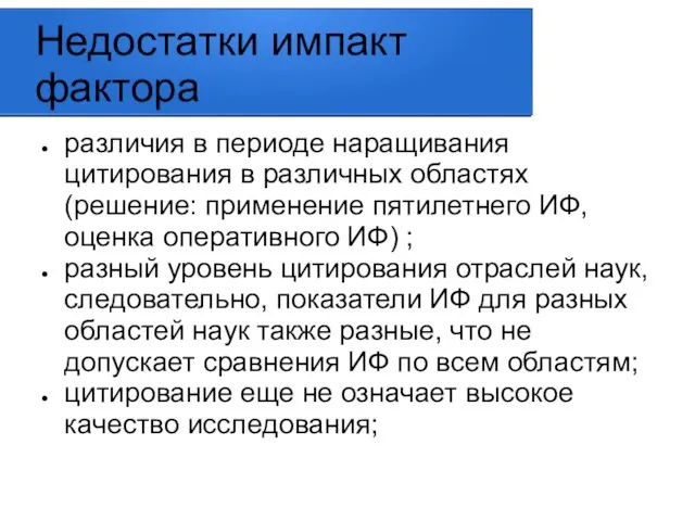 Недостатки импакт фактора различия в периоде наращивания цитирования в различных областях (решение: