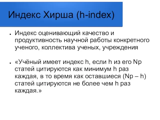 Индекс Хирша (h-index) Индекс оценивающий качество и продуктивность научной работы конкретного ученого,