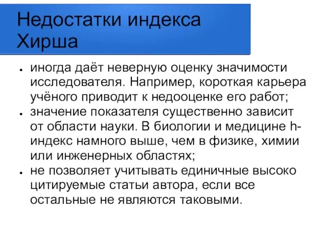 Недостатки индекса Хирша иногда даёт неверную оценку значимости исследователя. Например, короткая карьера